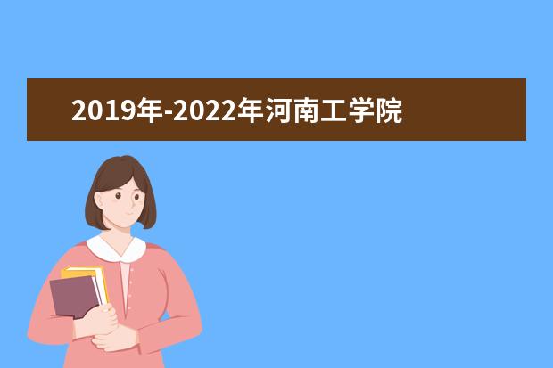 2019年-2022年河南工学院专升本录取分数线汇总一览表