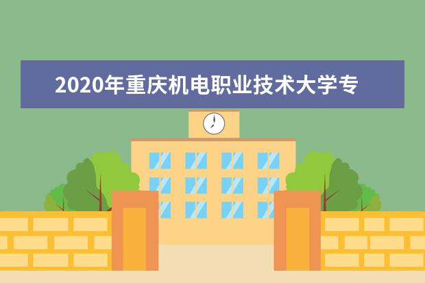 2020年重庆机电职业技术大学专升本招生人数和专业对照表