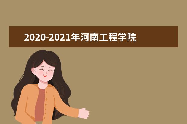 2020-2021年河南工程学院专升本招生计划汇总表
