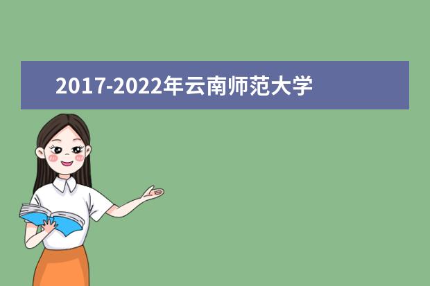 2017-2022年云南师范大学专升本录取分数线汇总