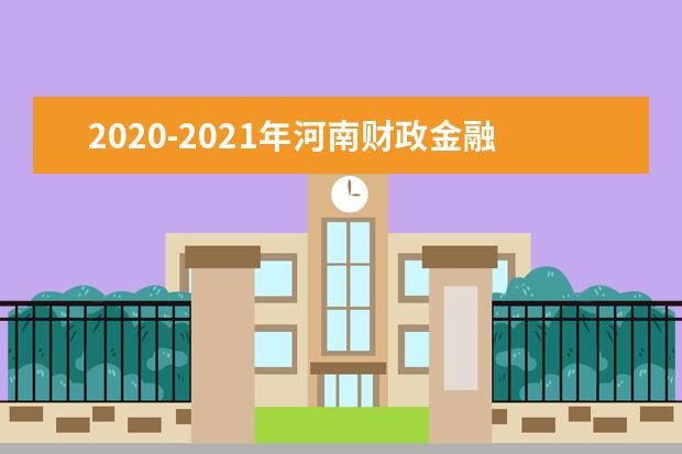 2020-2021年河南财政金融学院专升本录取分数线汇总一览表