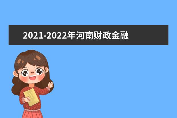 2021-2022年河南财政金融学院专升本招生计划汇总一览表