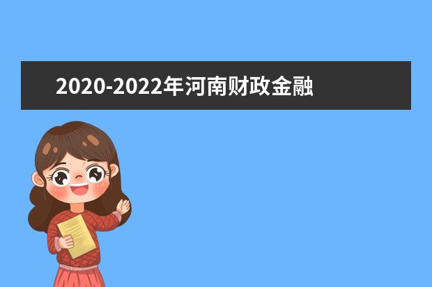 2020-2022年河南财政金融学院专升本录取分数线汇总一览表