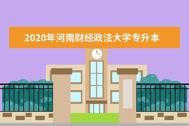 2020年河南财经政法大学专升本录取分数线是多少？