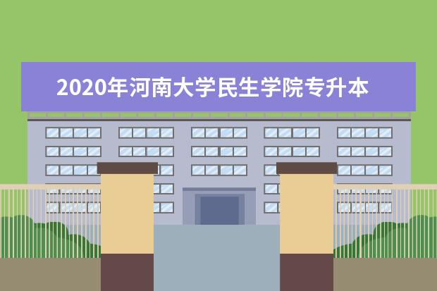 2020年河南大学民生学院专升本录取分数线