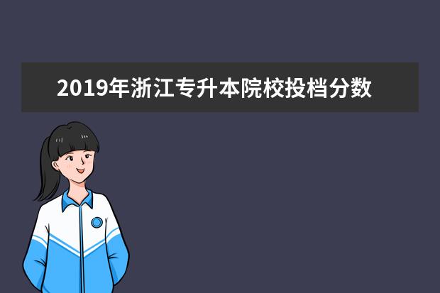 2019年浙江专升本院校投档分数线（37所）