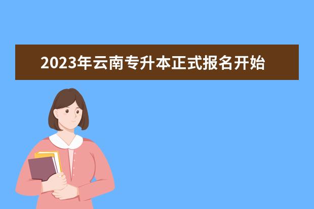 2023年云南专升本正式报名开始（24-28日）！报名流程分享