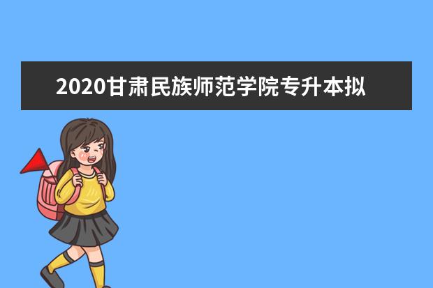 2020甘肃民族师范学院专升本拟录取控制分数线