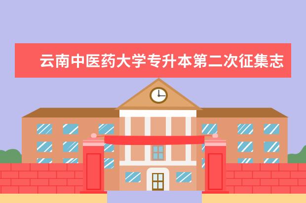 云南中医药大学专升本第二次征集志愿分数线2022