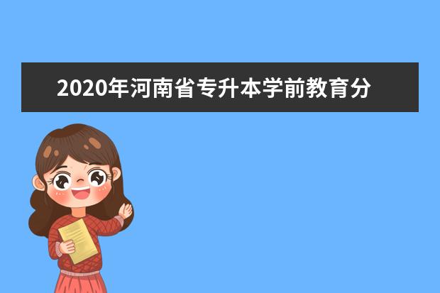 2020年河南省专升本学前教育分数段统计表