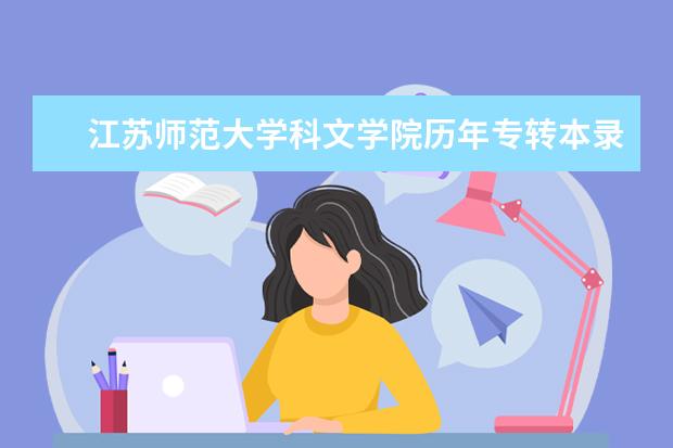 江苏师范大学科文学院历年专转本录取分数线汇总（2017-2019）