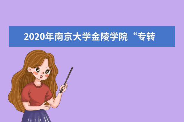 2020年南京大学金陵学院“专转本”招生简章(新)