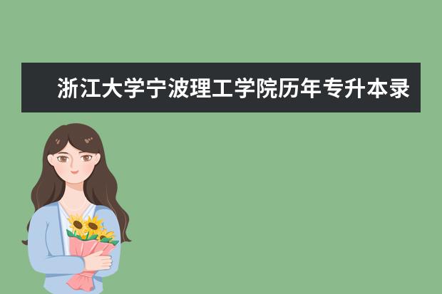 浙江大学宁波理工学院历年专升本录取分数线汇总（2017-2019）