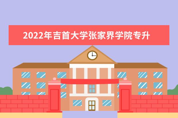2022年吉首大学张家界学院专升本《室内设计制图》考试大纲一览