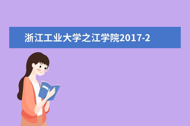 浙江工业大学之江学院2017-2019年专升本录取分数线