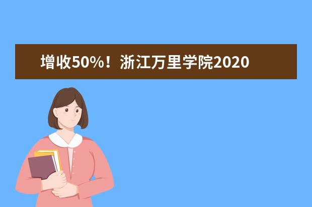 增收50%!浙江万里学院2020年专升本招生计划出炉