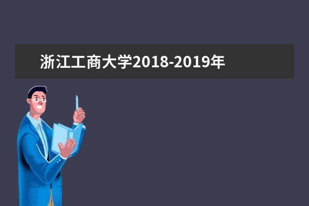 浙江工商大学2018-2019年专升本录取分数线汇总
