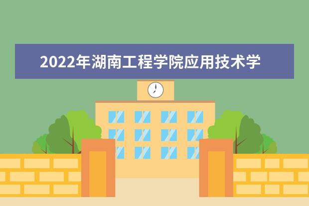 2022年湖南工程学院应用技术学院专升本《电路理论》考试大纲一览