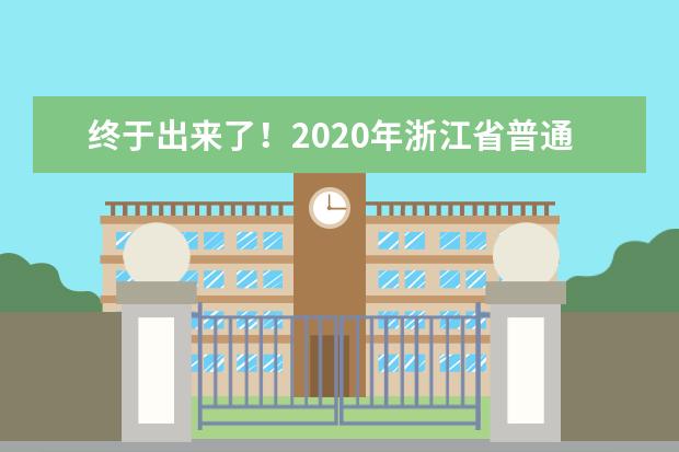 终于出来了！2020年浙江省普通高校专升本招生计划!