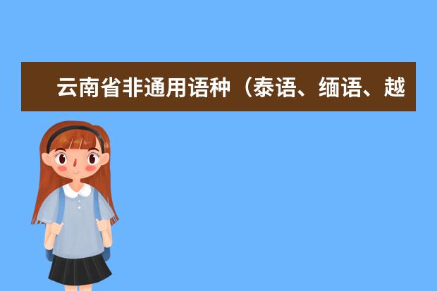 云南省非通用语种（泰语、缅语、越语、老语）专升本考试大纲2020年