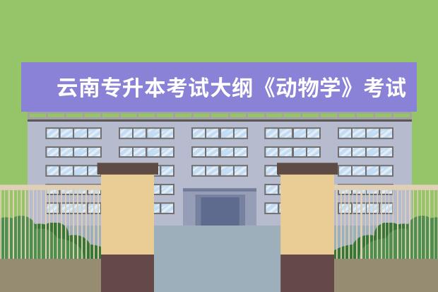 云南专升本考试大纲《动物学》考试大纲2020年