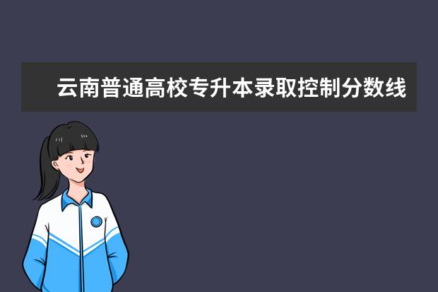 云南普通高校专升本录取控制分数线表2016年