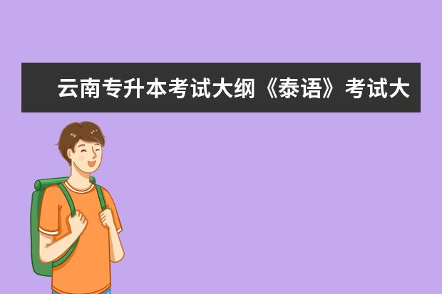 云南专升本考试大纲《泰语》考试大纲2020年