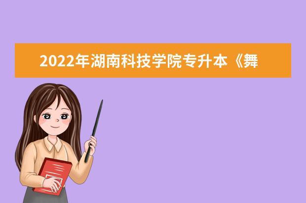 2022年湖南科技学院专升本《舞蹈剧目》考试大纲一览