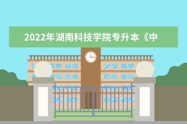 2022年湖南科技学院专升本《中国舞蹈史》考试大纲一览