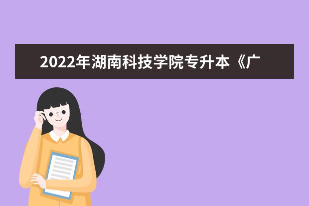 2022年湖南科技学院专升本《广告设计》考试大纲一览
