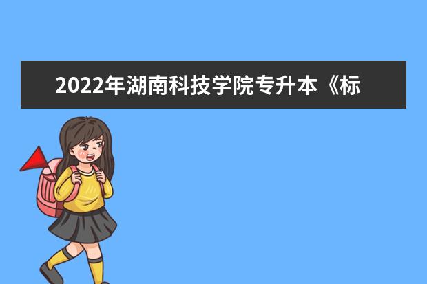 2022年湖南科技学院专升本《标志设计》考试大纲一览