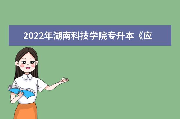 2022年湖南科技学院专升本《应用数学》考试大纲一览