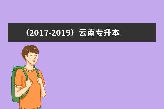 (2017-2019)云南专升本历年录取分数线——汇总