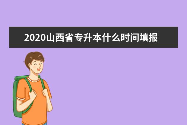 2020山西省专升本什么时间填报志愿?考生填报志愿时应注意什么?