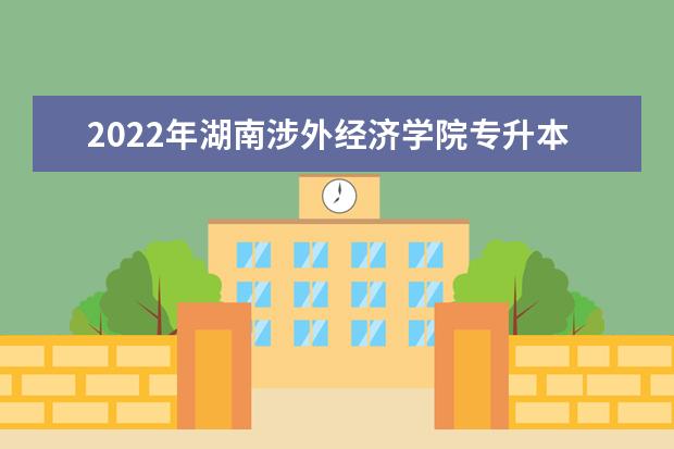 2022年湖南涉外经济学院专升本《财务管理》考试大纲一览