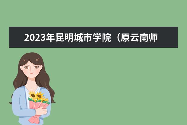 2023年昆明城市学院（原云南师范大学商学院）专升本数据科学与大数据技术对应招收专科专业