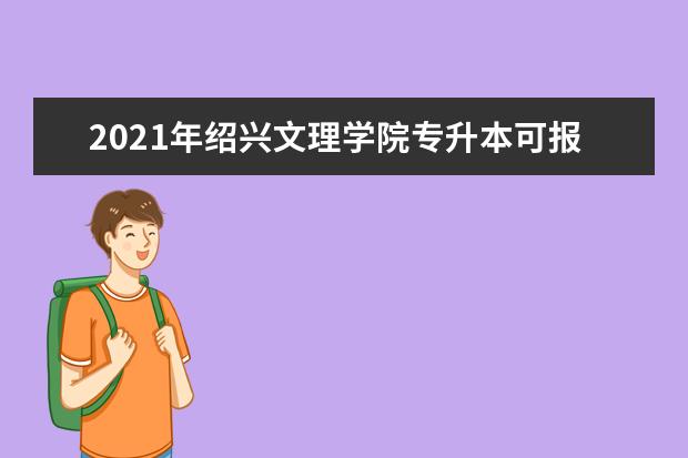 2021年绍兴文理学院专升本可报考专业对照