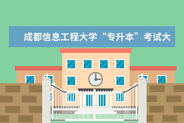 成都信息工程大学“专升本”考试大纲《高等数学(理工类)》2020年