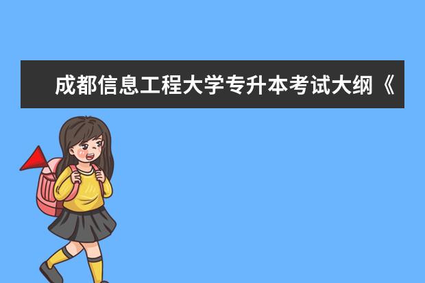 成都信息工程大学专升本考试大纲《计算机类综合》2020年