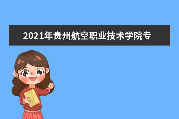 2021年贵州航空职业技术学院专升本升学人数公布!