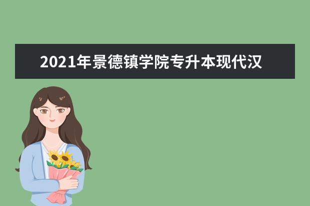 2021年景德镇学院专升本现代汉语考试大纲