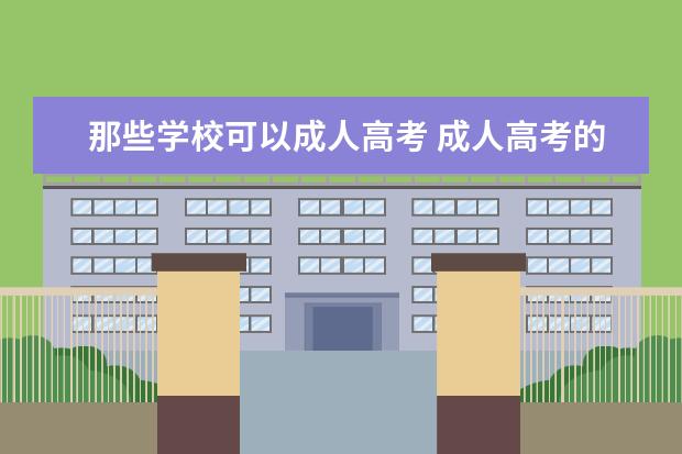 那些学校可以成人高考 成人高考的学校都有哪些?