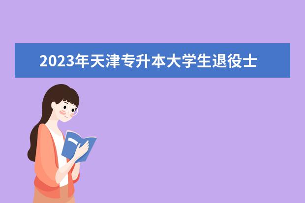2023年天津专升本大学生退役士兵免试专升本申请表