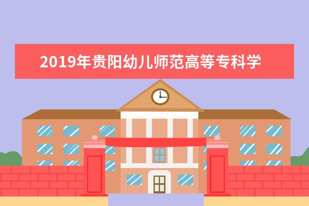 2019年贵阳幼儿师范高等专科学校专升本升学人数公布!