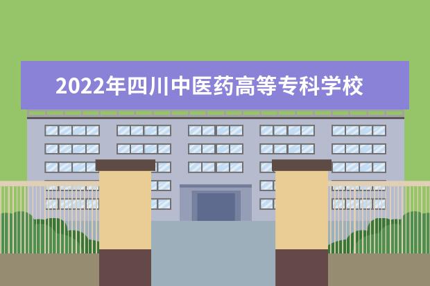 2022年四川中医药高等专科学校专升本对口学校及专业