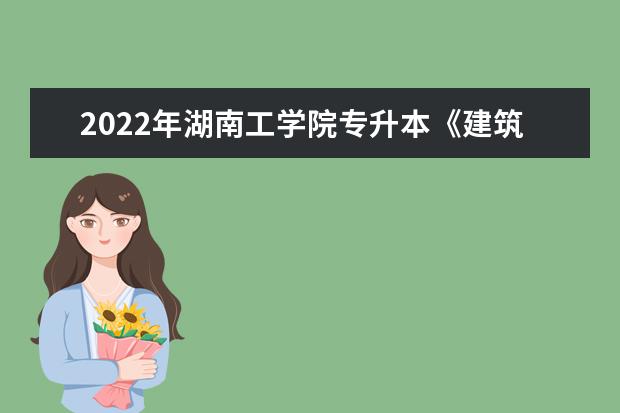 2022年湖南工学院专升本《建筑工程项目管理》课程考试大纲