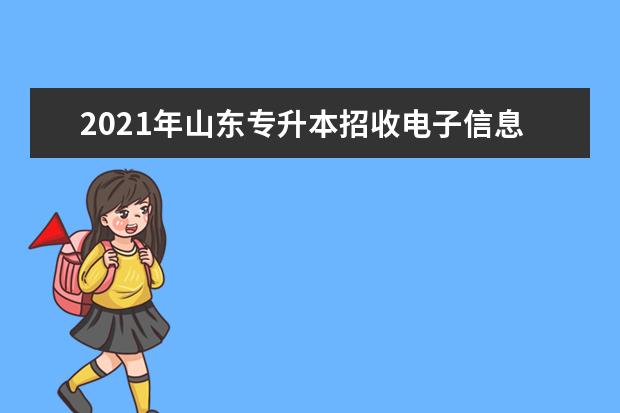 2021年山东专升本招收电子信息科学与技术专业的院校有哪些?
