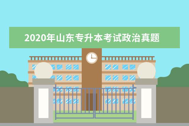 2020年山东专升本考试政治真题及答案三
