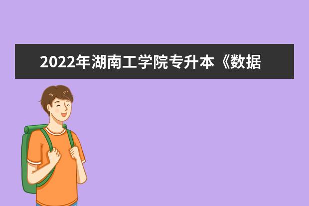 2022年湖南工学院专升本《数据结构》课程考试大纲