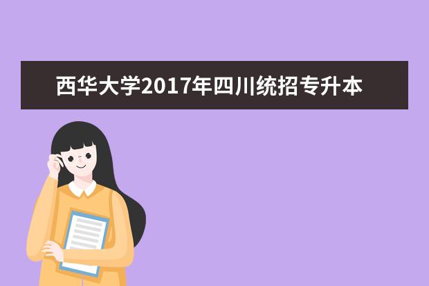西华大学2017年四川统招专升本《大学计算机》试题